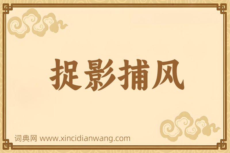 成语捉影捕风图片