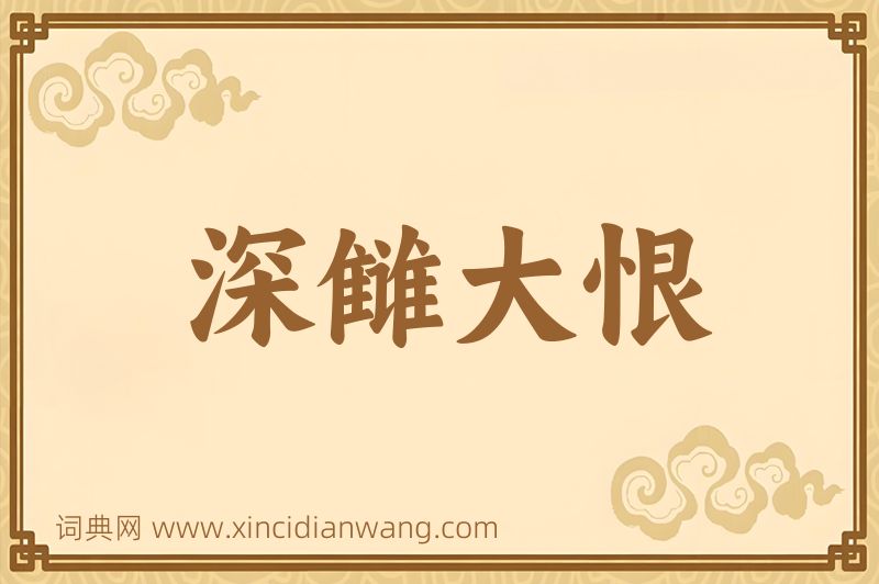 成语深雠大恨图片