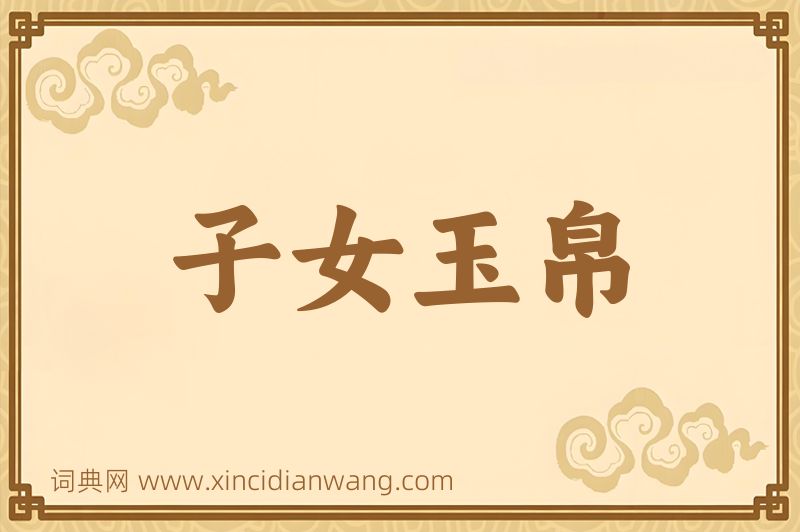 成语子女玉帛图片