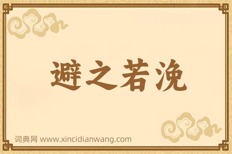 成语避之若浼图片