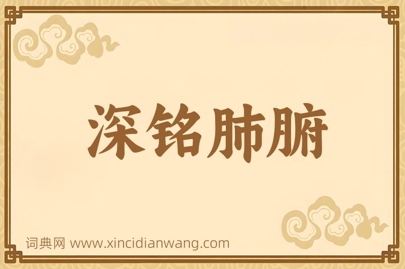 成语深铭肺腑图片