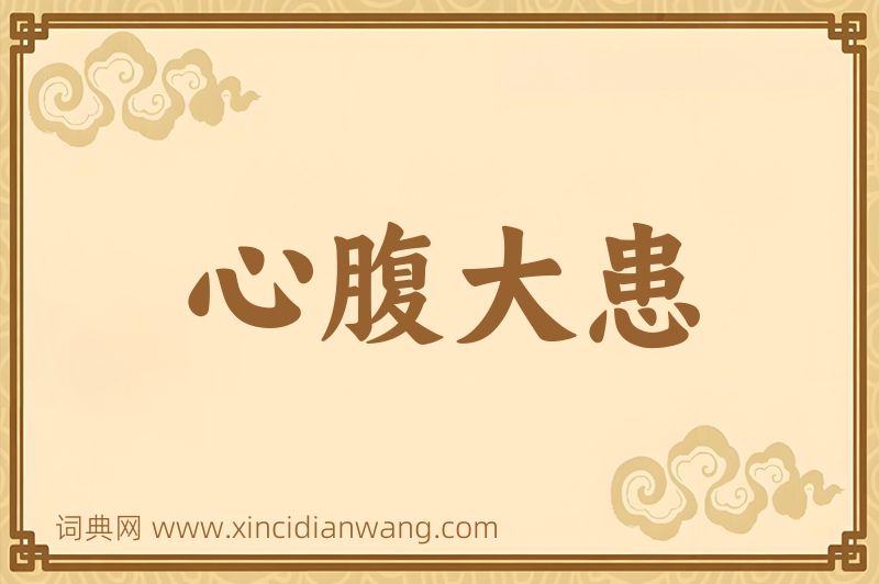 成语心腹大患图片