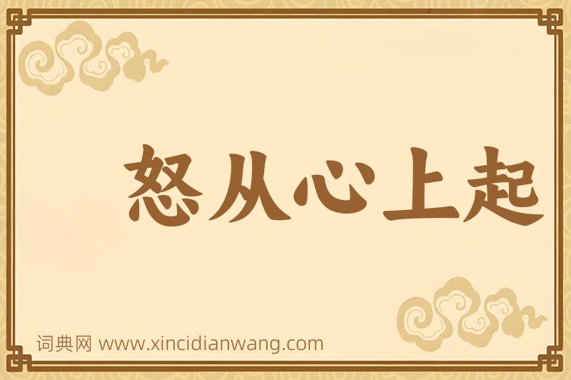 成语怒从心上起图片