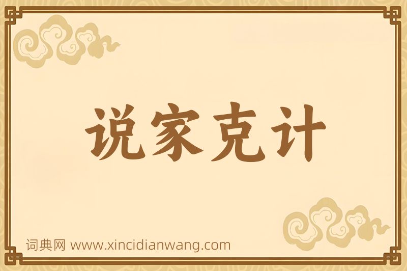 成语说家克计图片