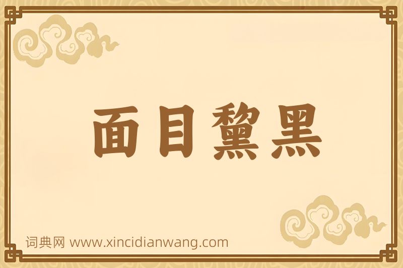成语面目黧黑图片
