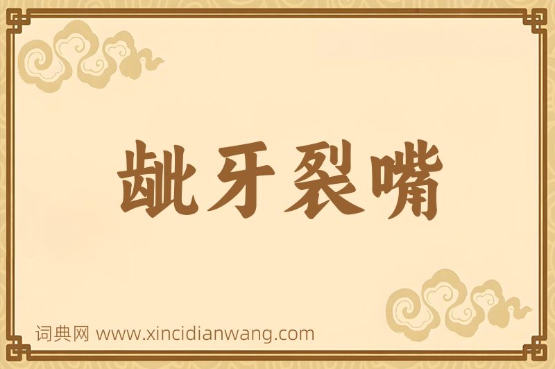 成语龇牙裂嘴图片