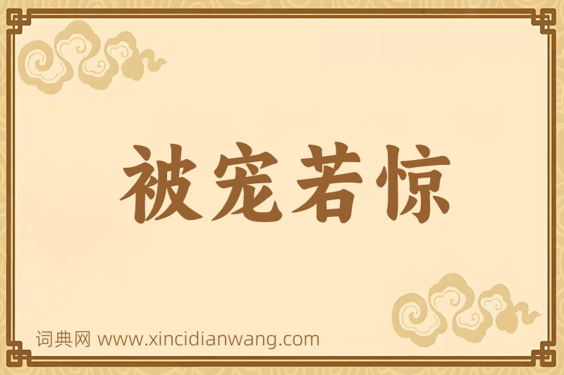 成语被宠若惊图片