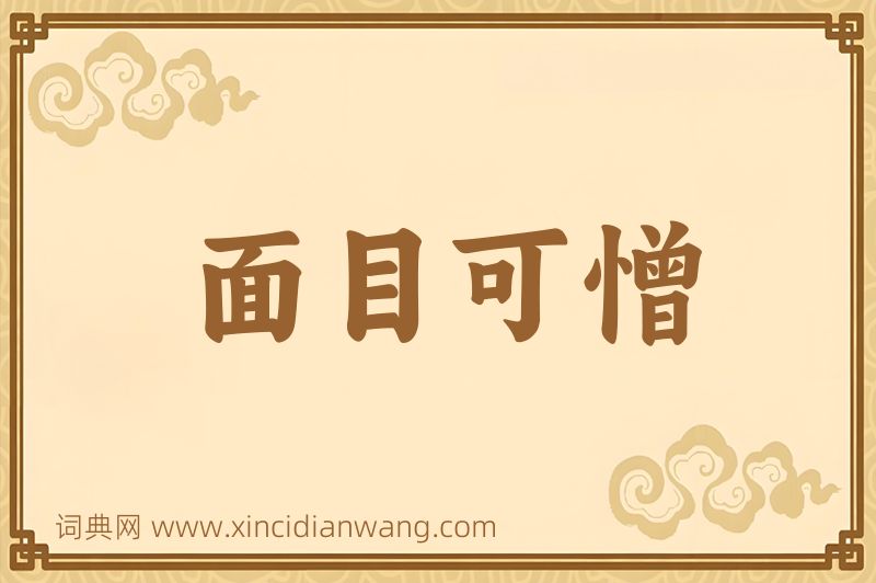 成语面目可憎图片