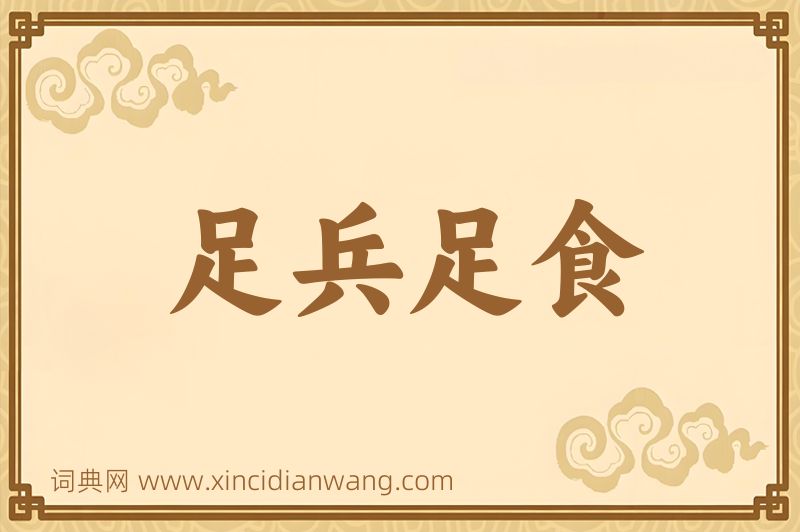 成语足兵足食图片