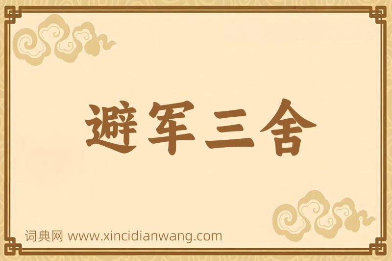 成语避军三舍图片