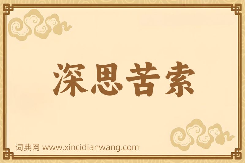 成语深思苦索图片