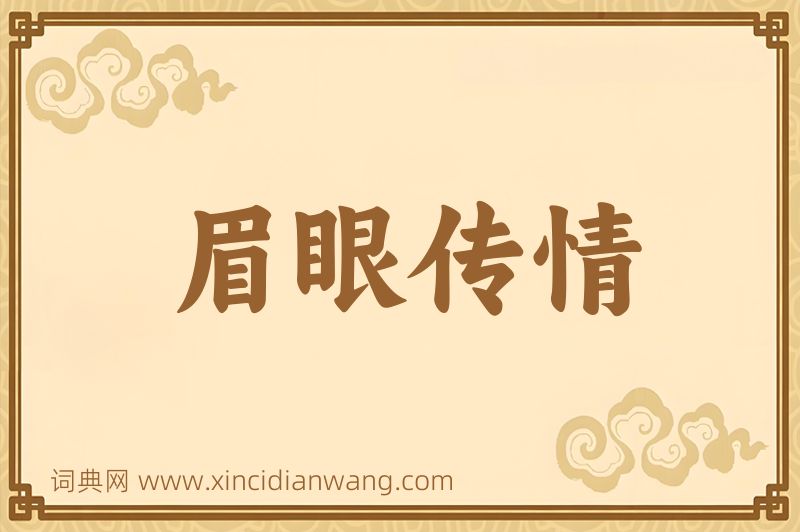 成语眉眼传情图片