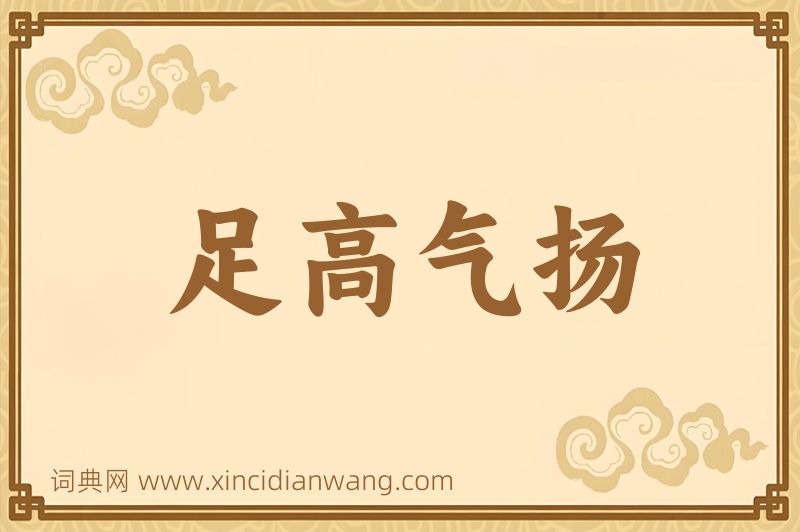 成语足高气扬图片