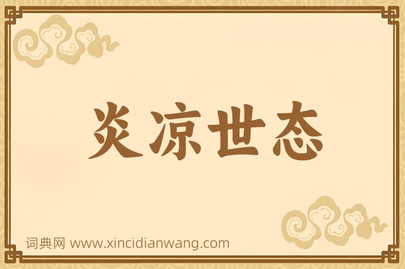 成语炎凉世态图片