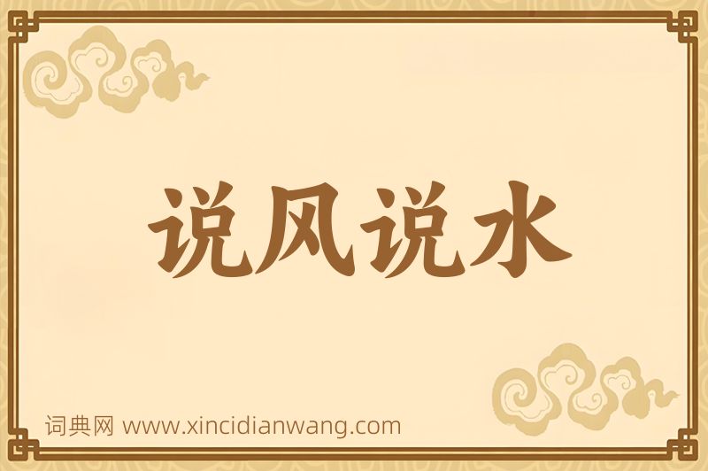 成语说风说水图片