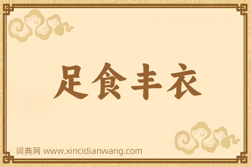 成语足食丰衣图片