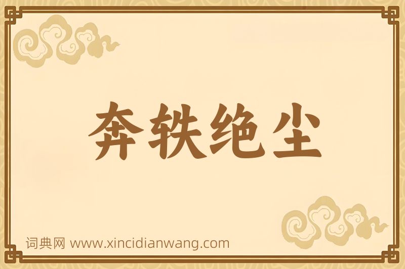 成语奔轶绝尘图片