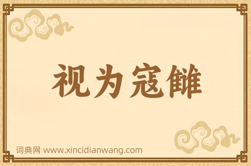 成语视为寇雠图片