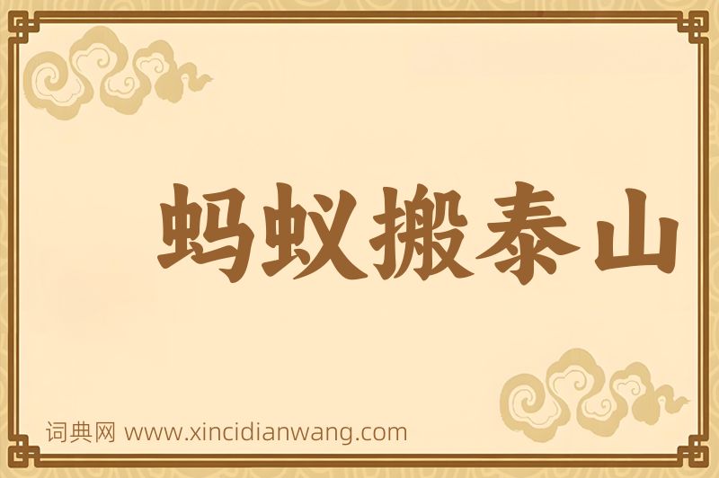 成语蚂蚁搬泰山图片