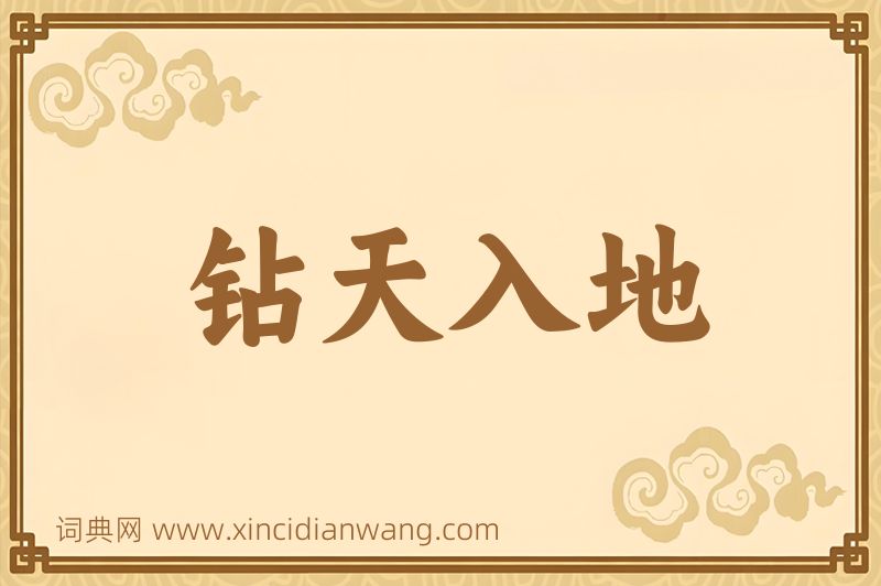 成语钻天入地图片