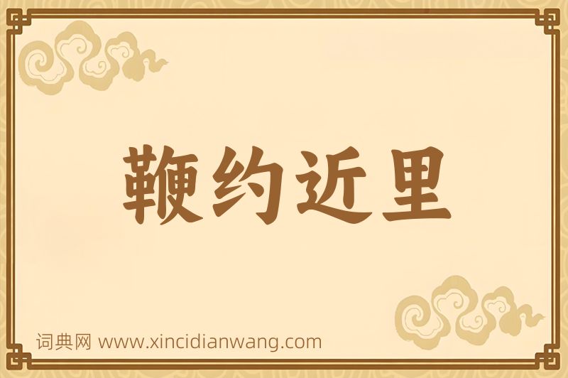成语鞭约近里图片