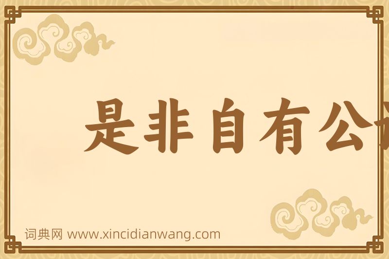 成语是非自有公论图片