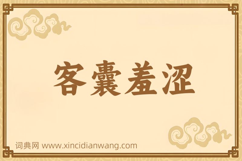 成语客囊羞涩图片