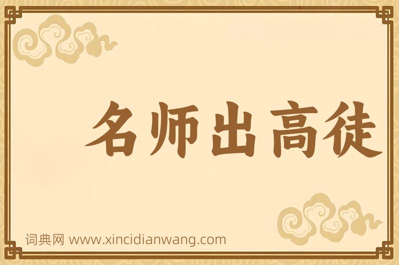 成语名师出高徒图片