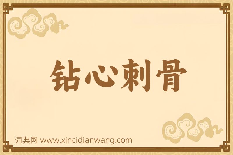 成语钻心刺骨图片