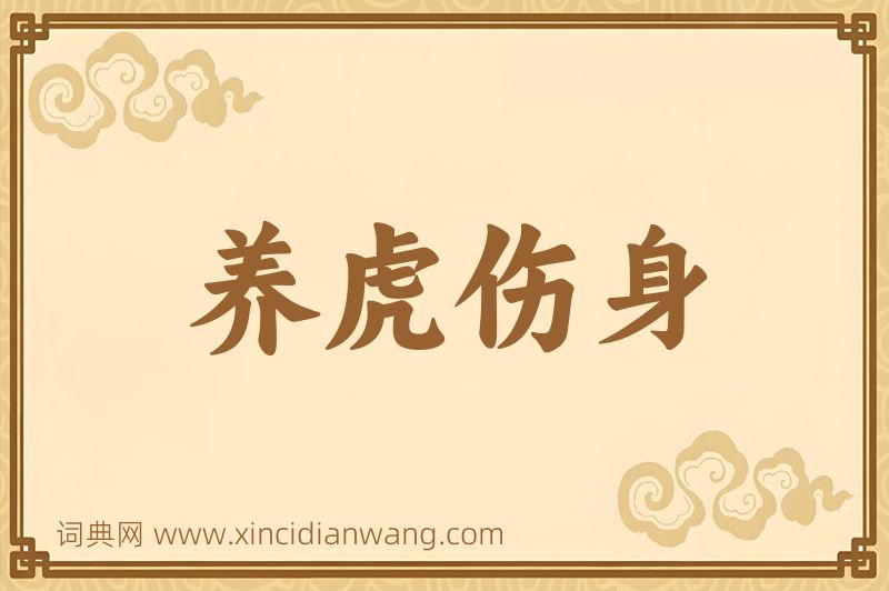 成语养虎伤身图片