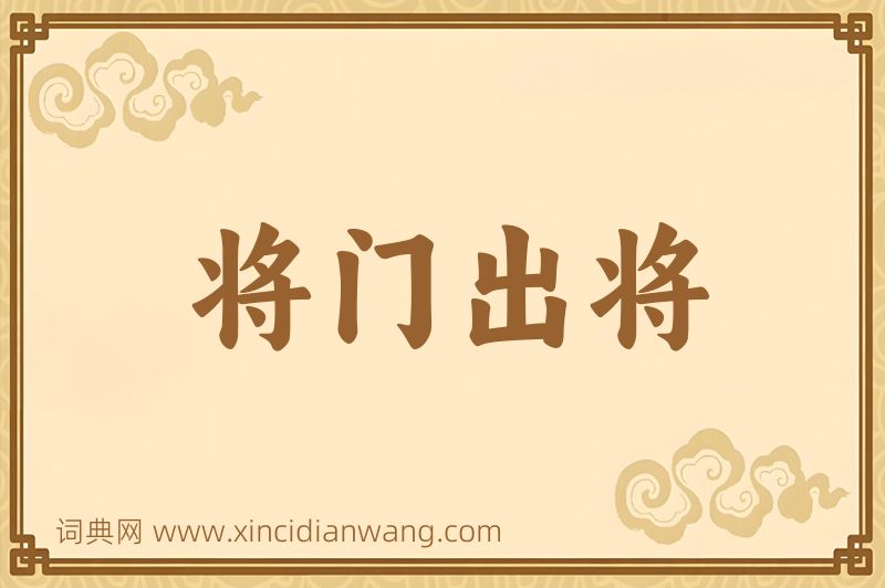 成语将门出将图片