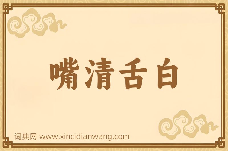 成语嘴清舌白图片