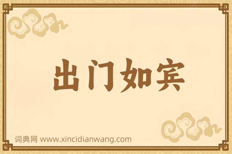 成语出门如宾图片