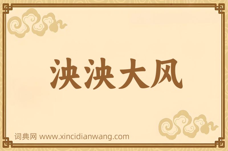 成语泱泱大风图片