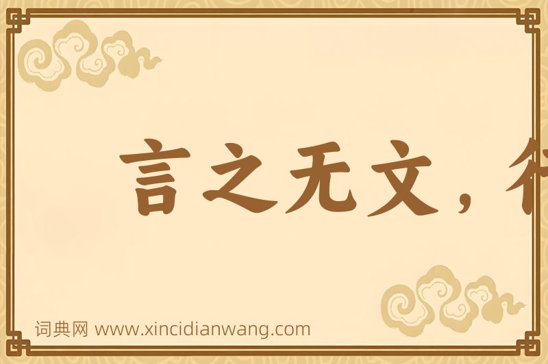 成语言之无文，行而不远图片