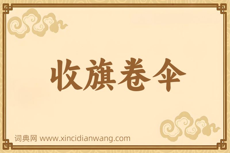 成语收旗卷伞图片