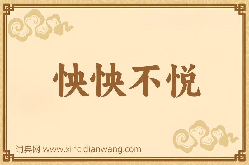 成语怏怏不悦图片