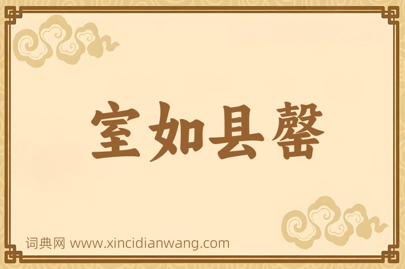 成语室如县罄图片