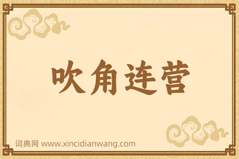 成语吹角连营图片