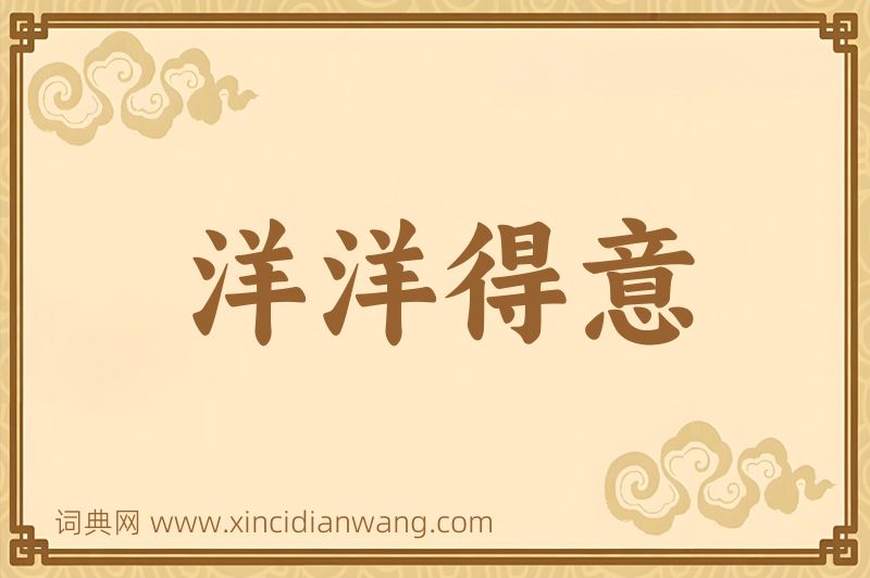 成语洋洋得意图片