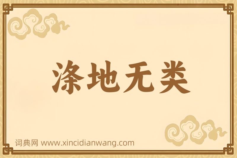 成语涤地无类图片