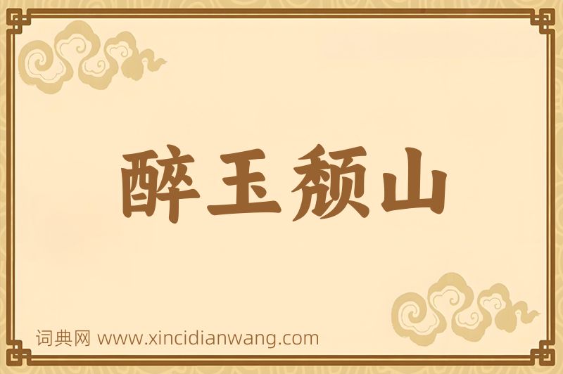成语醉玉颓山图片