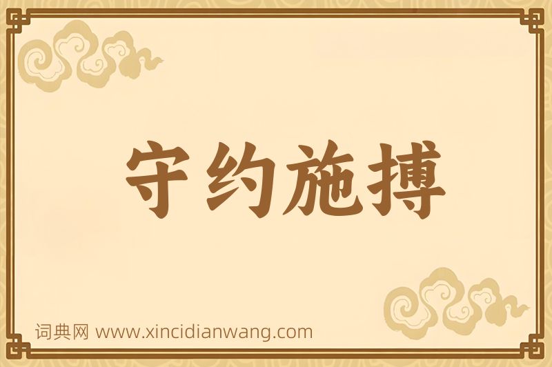 成语守约施搏图片