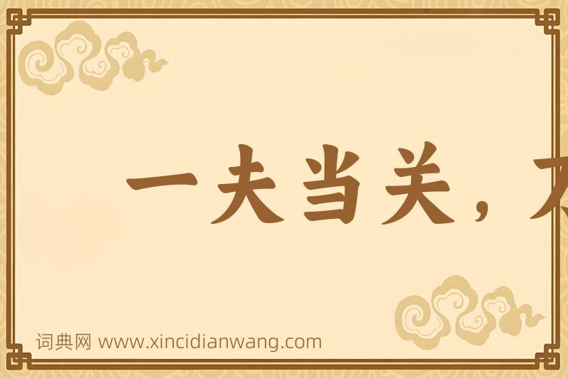 成语一夫当关，万夫莫开图片