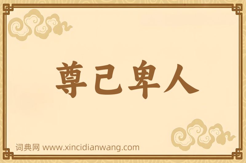 成语尊己卑人图片