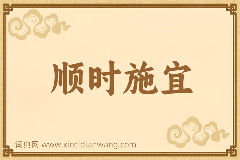 成语顺时施宜图片