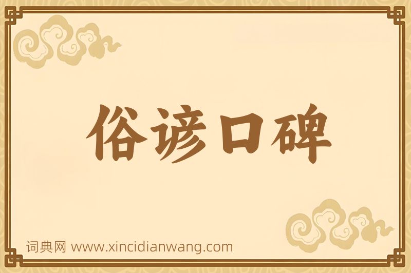 成语俗谚口碑图片