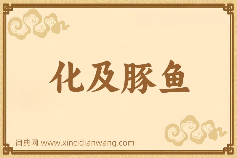 成语化及豚鱼图片