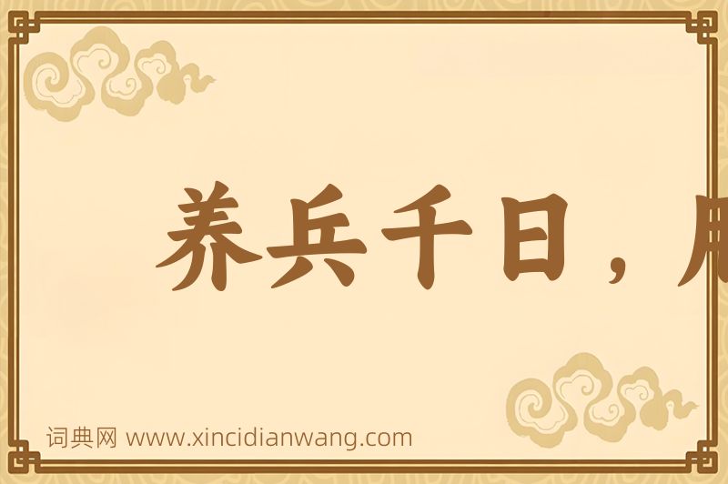 成语养兵千日，用兵一时图片