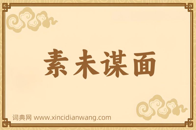 成语素未谋面图片